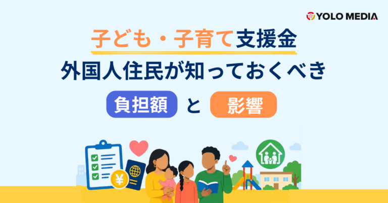 子ども・子育て支援金：外国人が知っておくべき負担額と永住権（PR）への影響 (2026最新版)