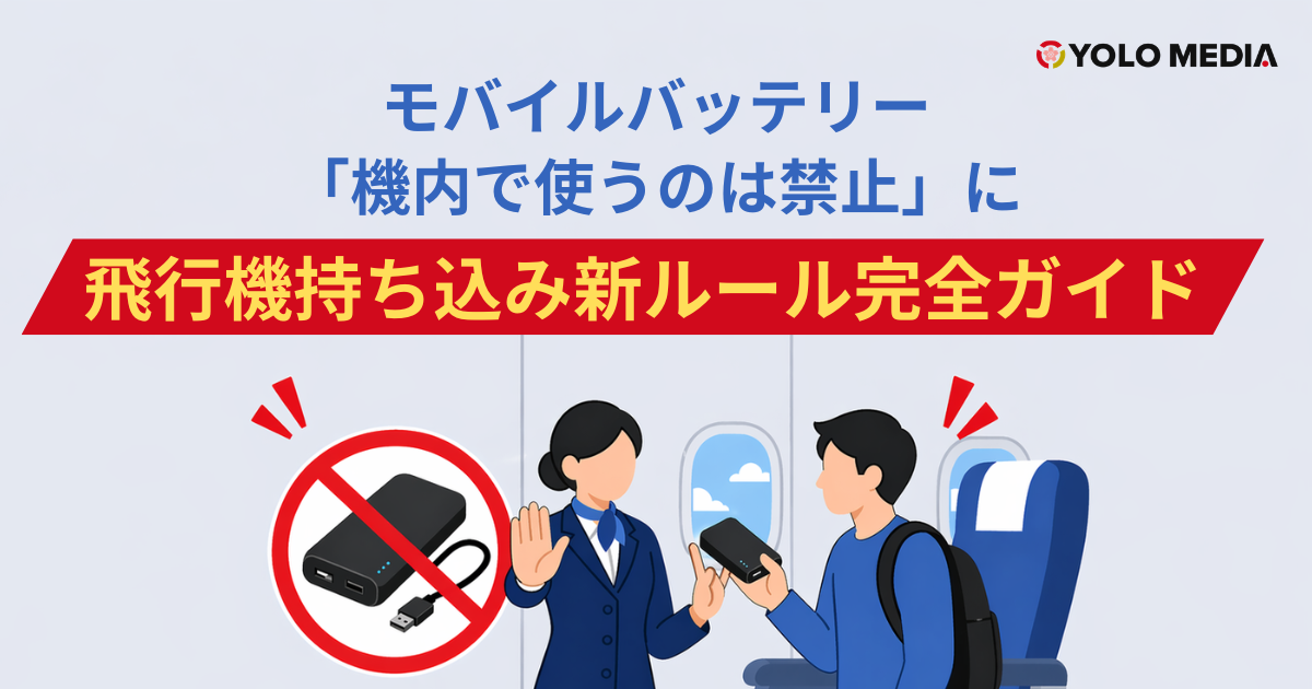 【2026年4月24日〜】モバイルバッテリー「機内で使うのは禁止」に｜飛行機持ち込み新ルール完全ガイド