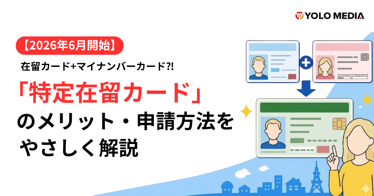 【2026年6月開始】在留カードとマイナンバーカードが一体化！「特定在留カード」のメリット・申請方法をやさしく解説