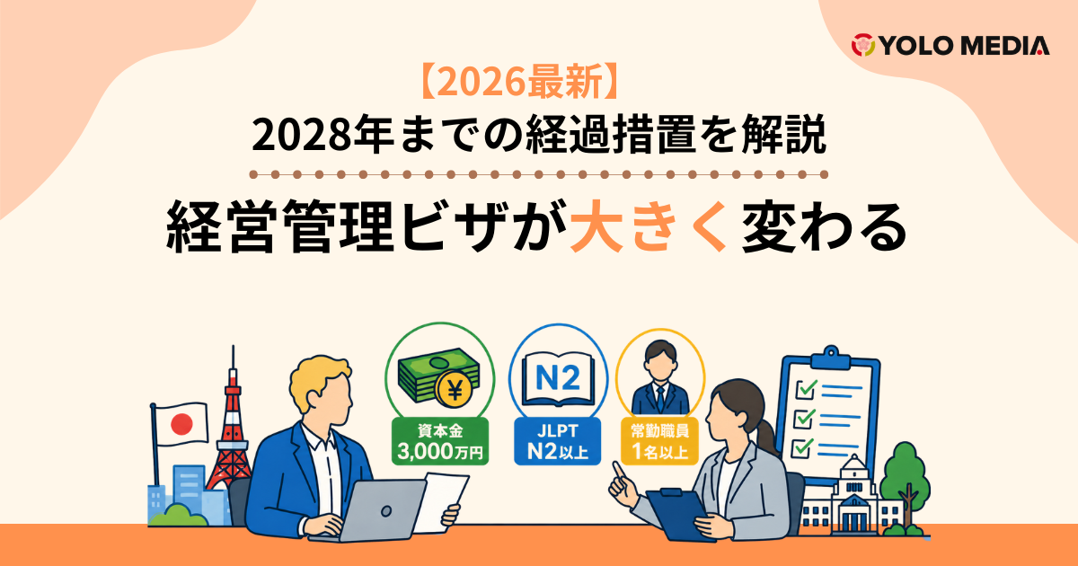 【2026最新】経営管理ビザが大きく変わる｜資本金3,000万円・JLPT N2・常勤職員1名の新要件と、2028年までの経過措置をやさしく解説
