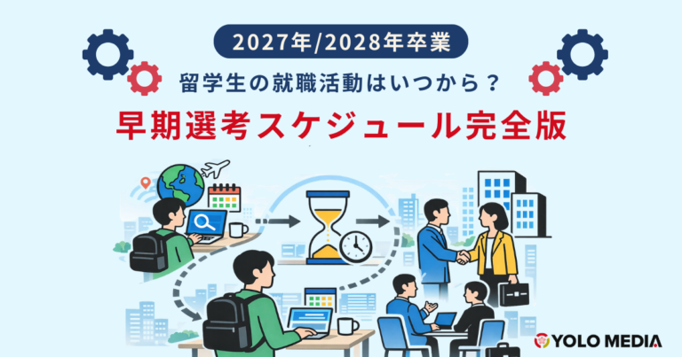 【2027/2028卒】留学生の就職活動はいつから？早期選考スケジュール完全版