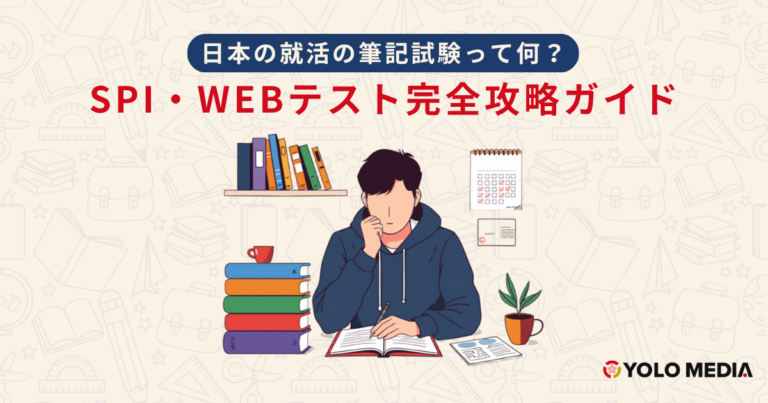 【留学生向け】日本の就活の筆記試験って何？SPI・WEBテスト完全攻略ガイド