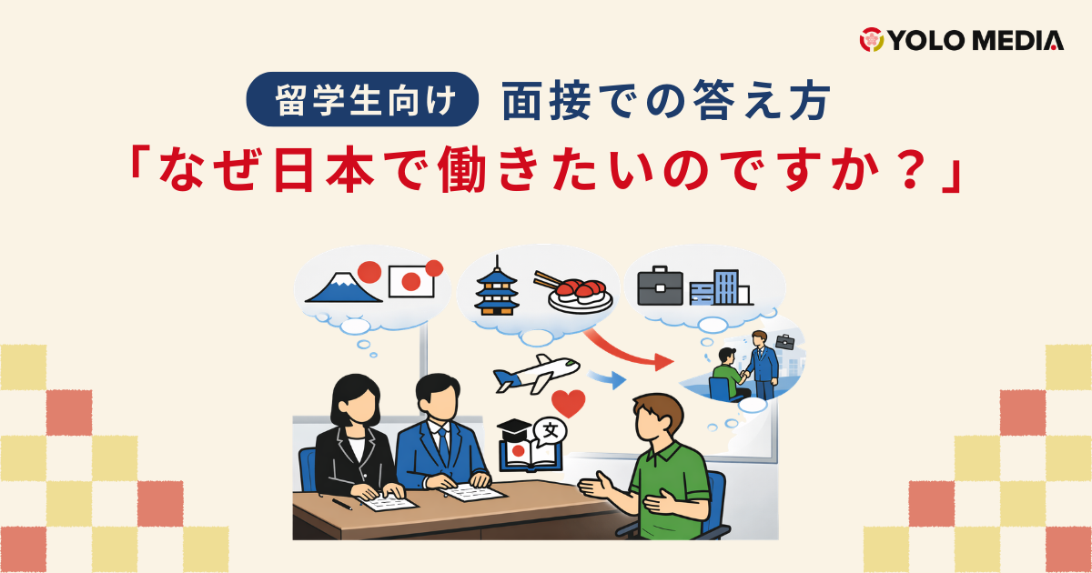 「なぜ日本で働きたいのですか？」面接での答え方｜留学生向け・例文つき