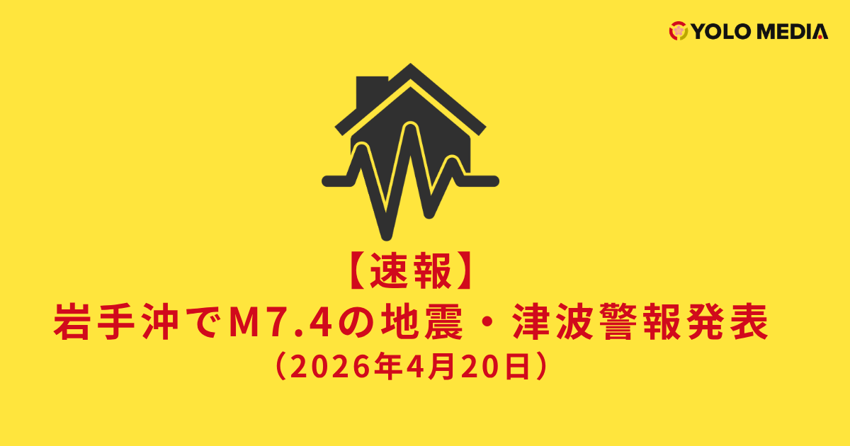 【速報】岩手沖でM7.4の地震 津波警報発表（2026年4月20日）：在日外国人向けの最新情報と行動まとめ
