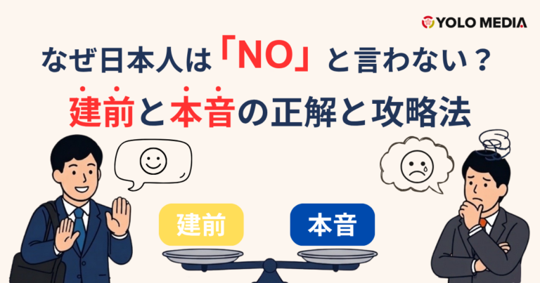 なぜ日本人は「No」と言わない？建前と本音の正解と攻略法