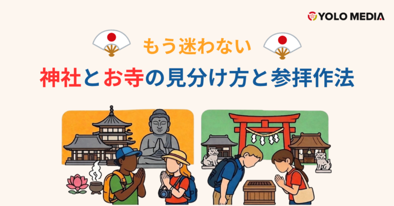 もう迷わない！神社とお寺の見分け方と美しい参拝作法