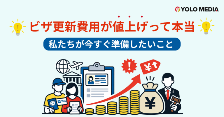 ビザ更新・永住の手数料が値上げで何十万円になるって本当？いつから始まるのかと今すぐ準備したいこと (2026)