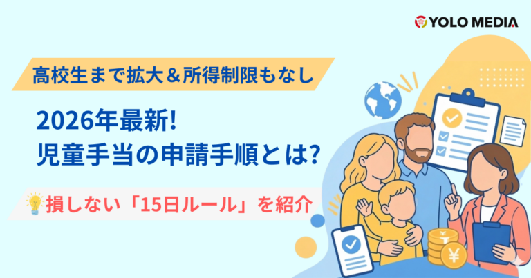 児童手当：高校生まで拡大＆所得制限もなし！外国人が数万円を損しない「15日ルール」と申請手順 (2026)