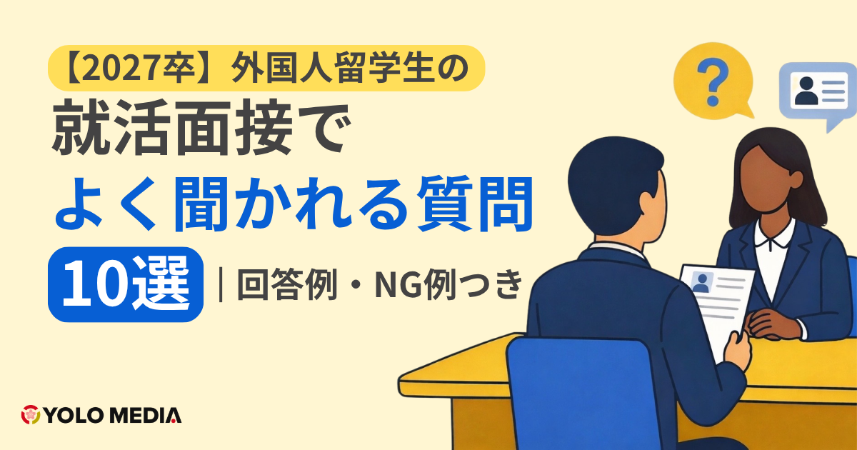 外国人留学生の就活面接でよく聞かれる質問10選｜回答例・NG例つき【2027卒】