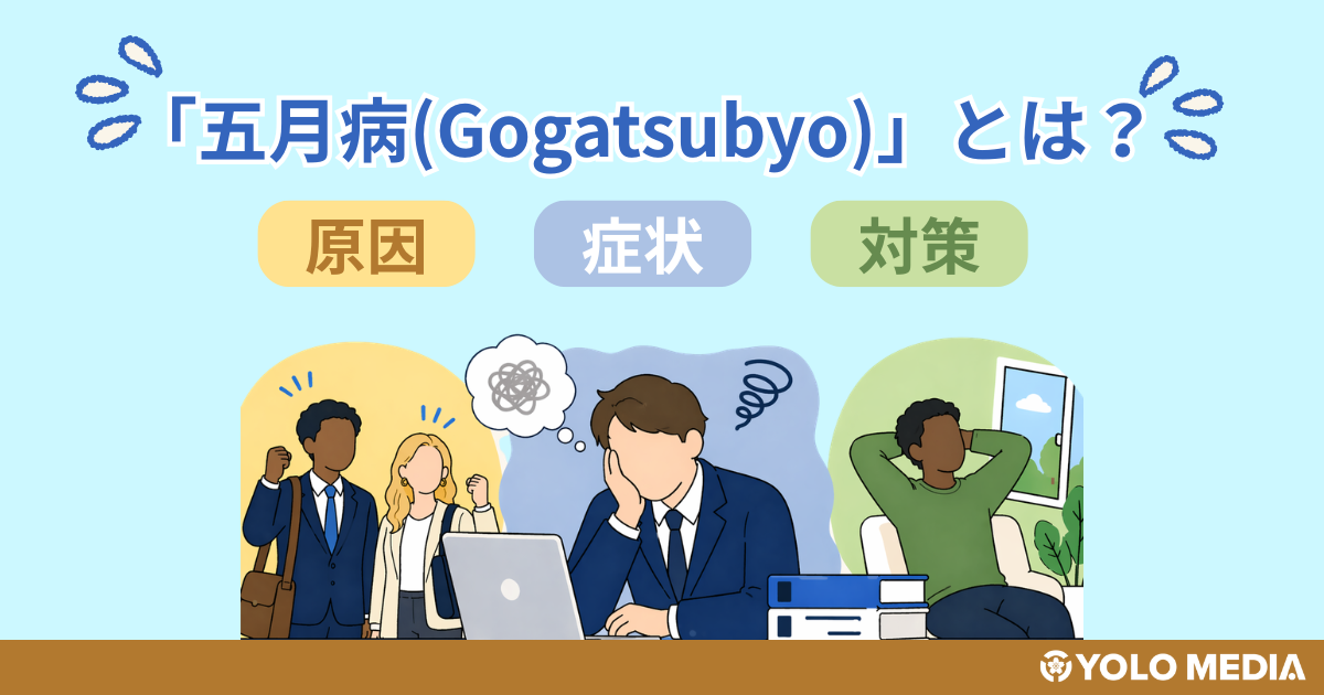 日本の「五月病（Gogatsubyo）」とは？外国人がなりやすい原因・症状・対策の完全ガイド