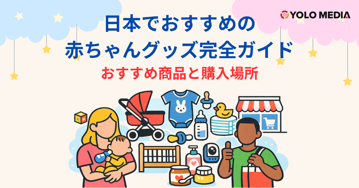 日本のおすすめ赤ちゃんグッズ完全ガイド2026：外国人ママ・パパが絶賛する「神アイテム」と購入場所