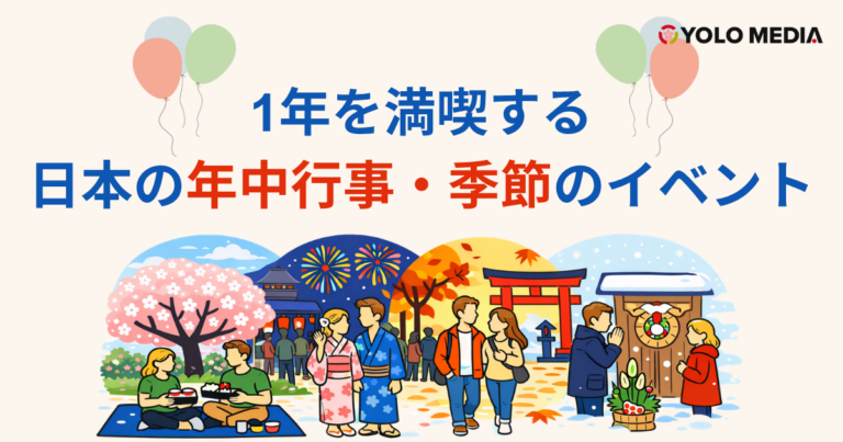 春の花見から冬のお正月まで！外国人が1年を満喫する日本の年中行事・季節のイベント