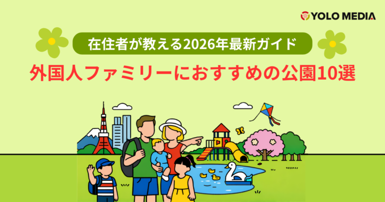 東京で子連れ外国人ファミリーにおすすめの公園10選：在住者が教える2026年最新ガイド