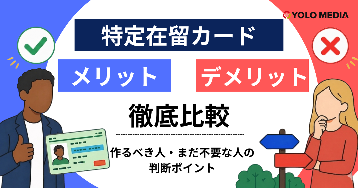 特定在留カードのメリット・デメリットを徹底比較！作るべき人・まだ不要な人の判断ポイント