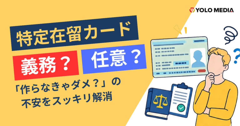 特定在留カードは義務？任意？「作らなきゃダメ？」の不安を法的根拠からスッキリ解消