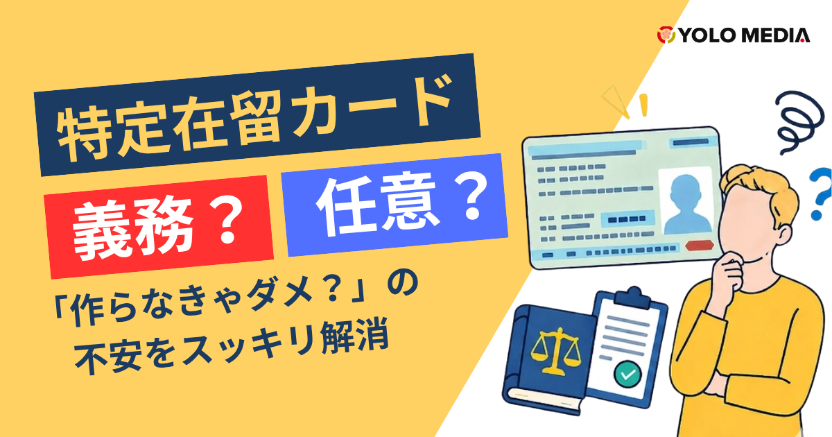 特定在留カードは義務？任意？「作らなきゃダメ？」の不安を法的根拠からスッキリ解消