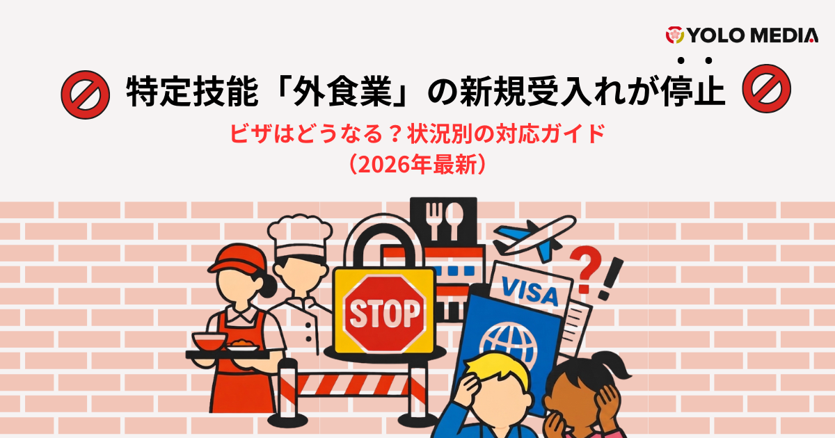 特定技能「外食業」の新規受け入れが停止｜ビザはどうなる？状況別の対応ガイド（2026年最新）