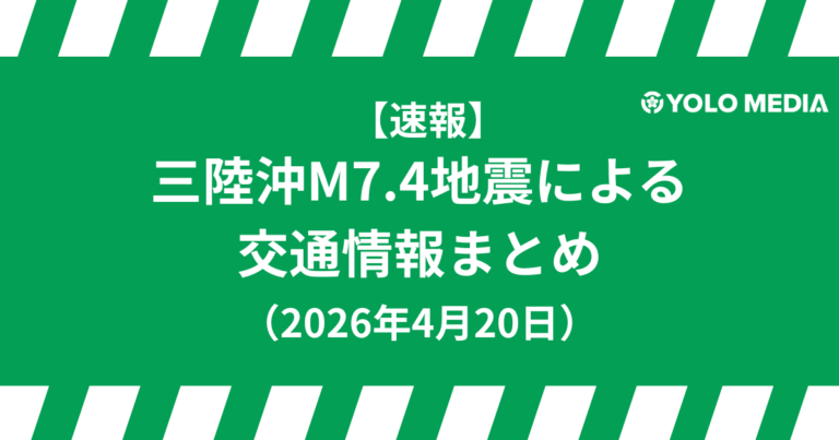 【速報】三陸沖M7.5地震による交通情報まとめ（2026年4月20日 18時台 更新）：新幹線・在来線・空港・高速道路と在日外国人向け行動ガイド