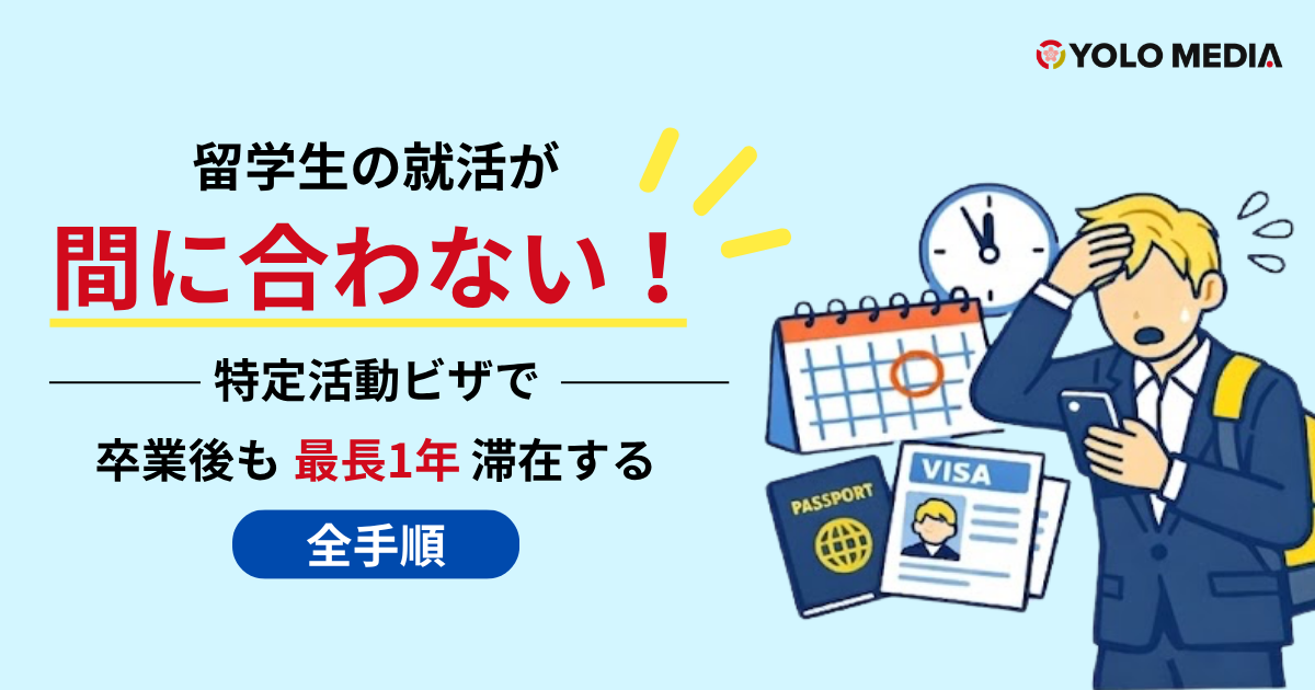 留学生の就活が間に合わない！特定活動ビザで卒業後も最長1年滞在する全手順