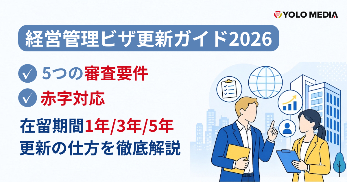 経営管理ビザ更新ガイド2026｜5つの審査要件・赤字対応・在留期間1年/3年/5年の取り方を徹底解説