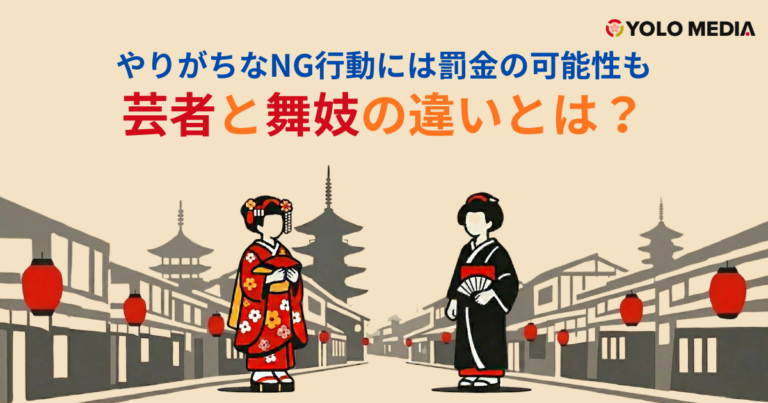 芸者と舞妓の違いを徹底解説！やりがちなNG行動には罰金の可能性も（2026年版）