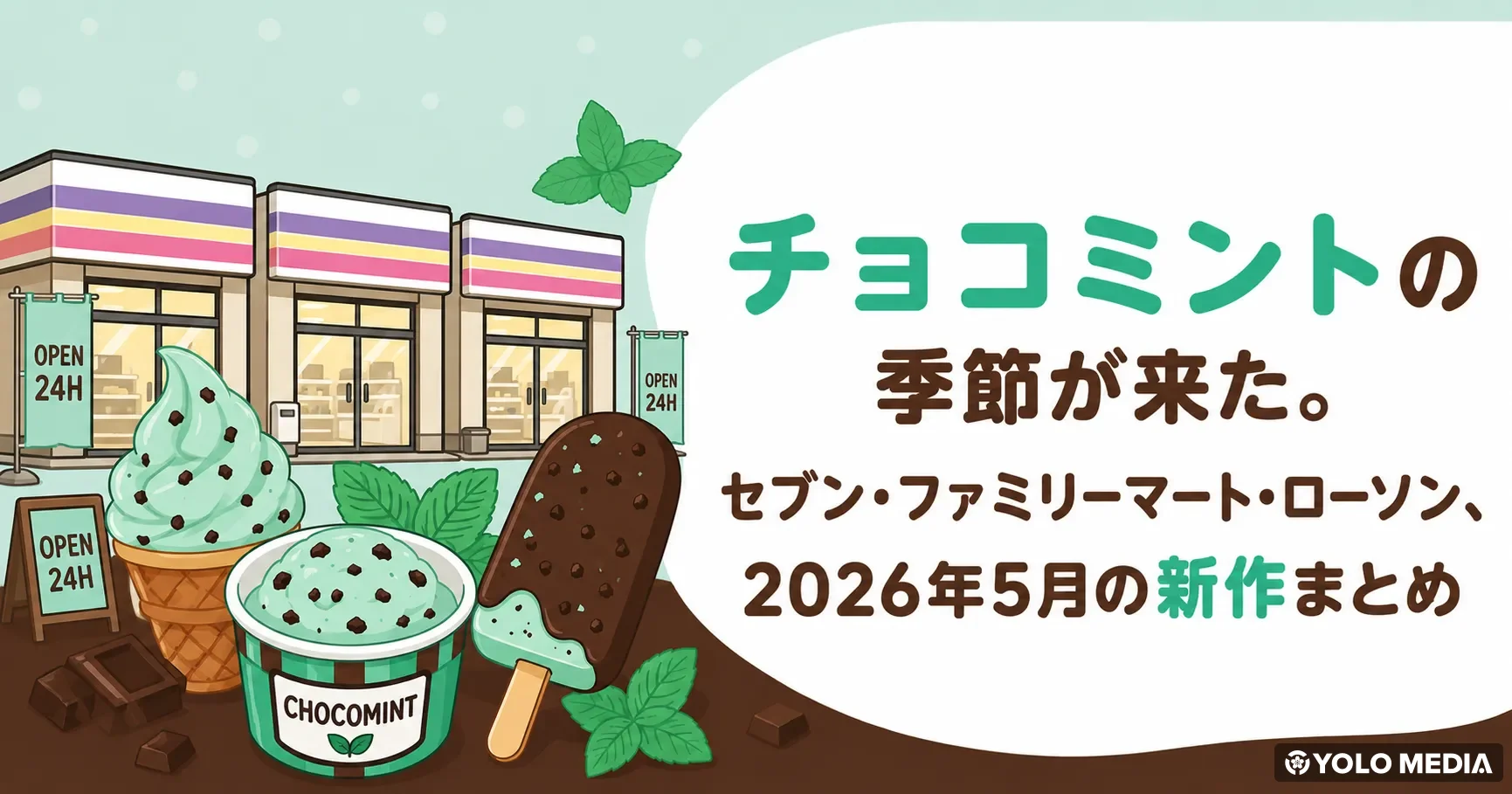 チョコミントの季節が来た。セブン・ファミリーマート・ローソン、2026年5月の新作まとめ