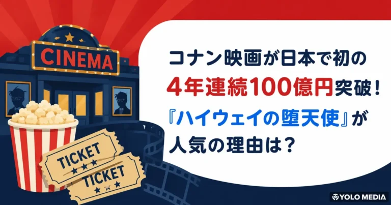 コナン映画が2026年も100億円突破で日本初の4年連続！『ハイウェイの堕天使』が人気の理由は？