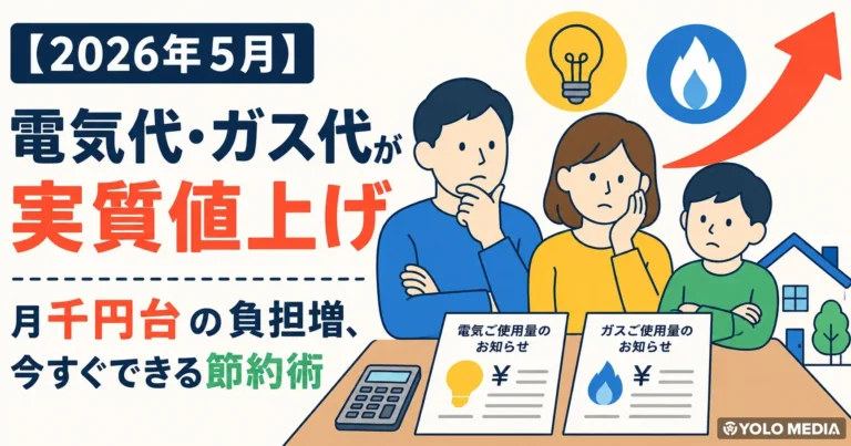 【2026年5月】電気代・ガス代が実質値上げ — 月千円台の負担増、今すぐできる節約術