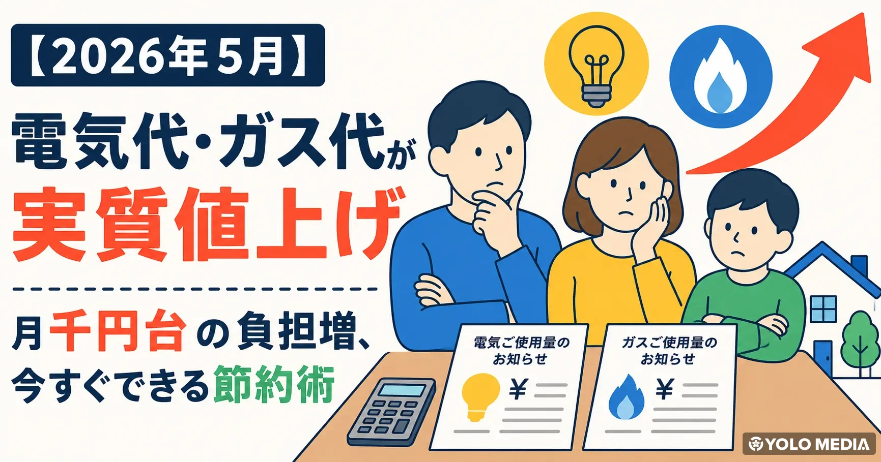 【2026年5月】電気代・ガス代が実質値上げ — 月千円台の負担増、今すぐできる節約術