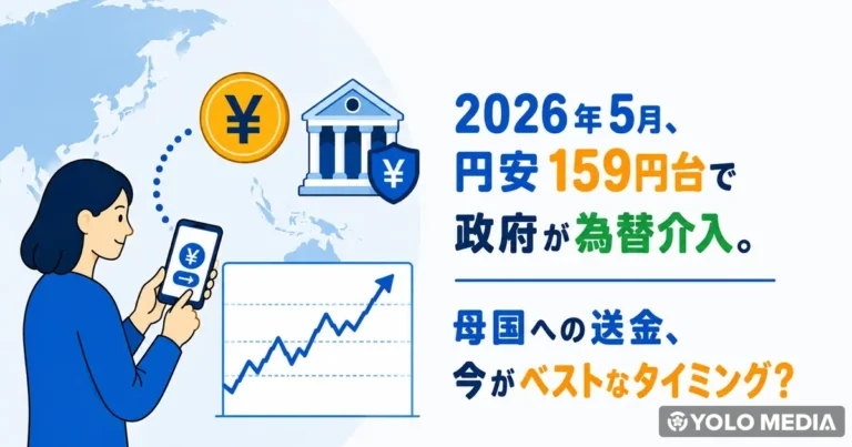 2026年5月、円安159円台で政府が為替介入。母国への送金、今がベストなタイミング？