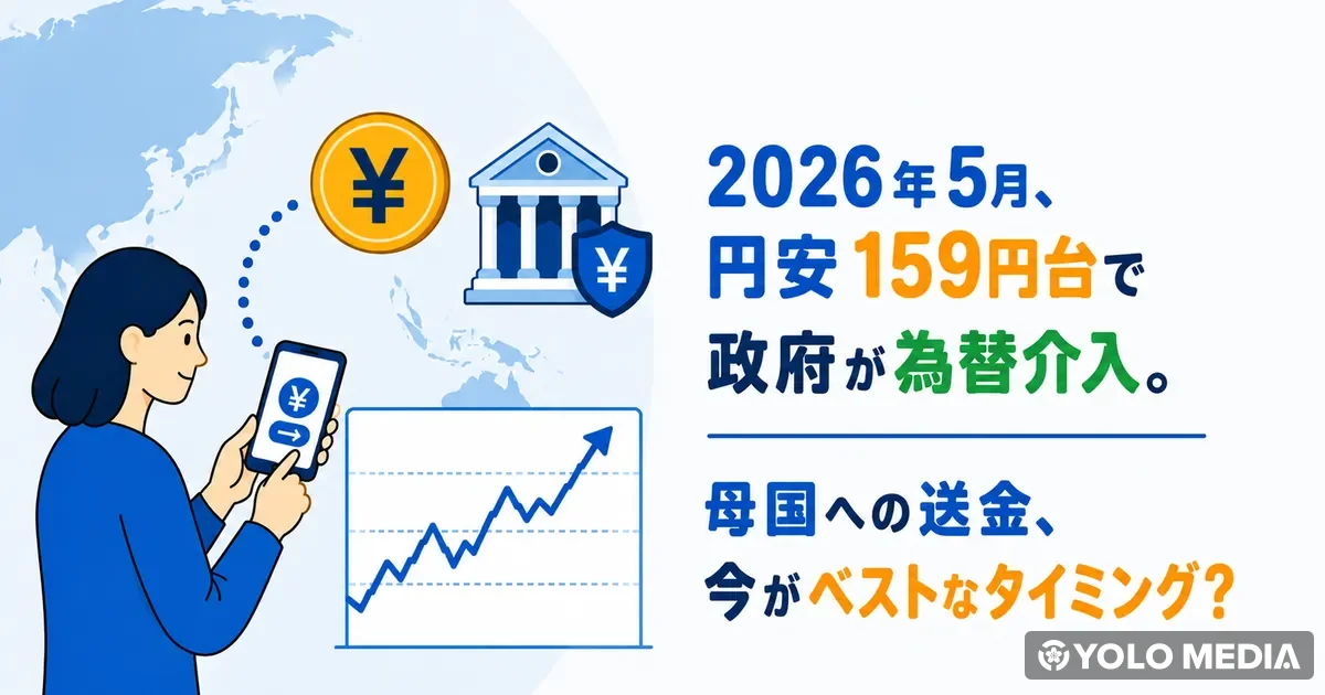2026年5月、円安159円台で政府が為替介入。母国への送金、今がベストなタイミング？