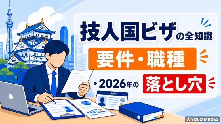 技人国（技術・人文知識・国際業務）ビザとは？要件・対象職種・2026年の新ルールまで完全ガイド