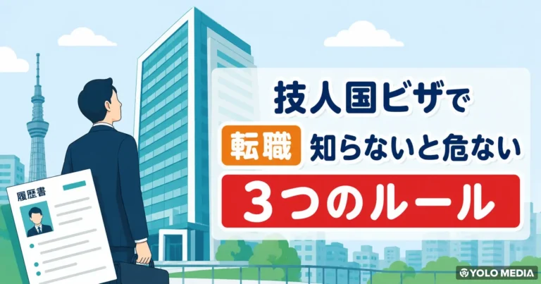 技人国ビザで転職しても大丈夫？届出・90日ルール・N2要件まで完全ガイド