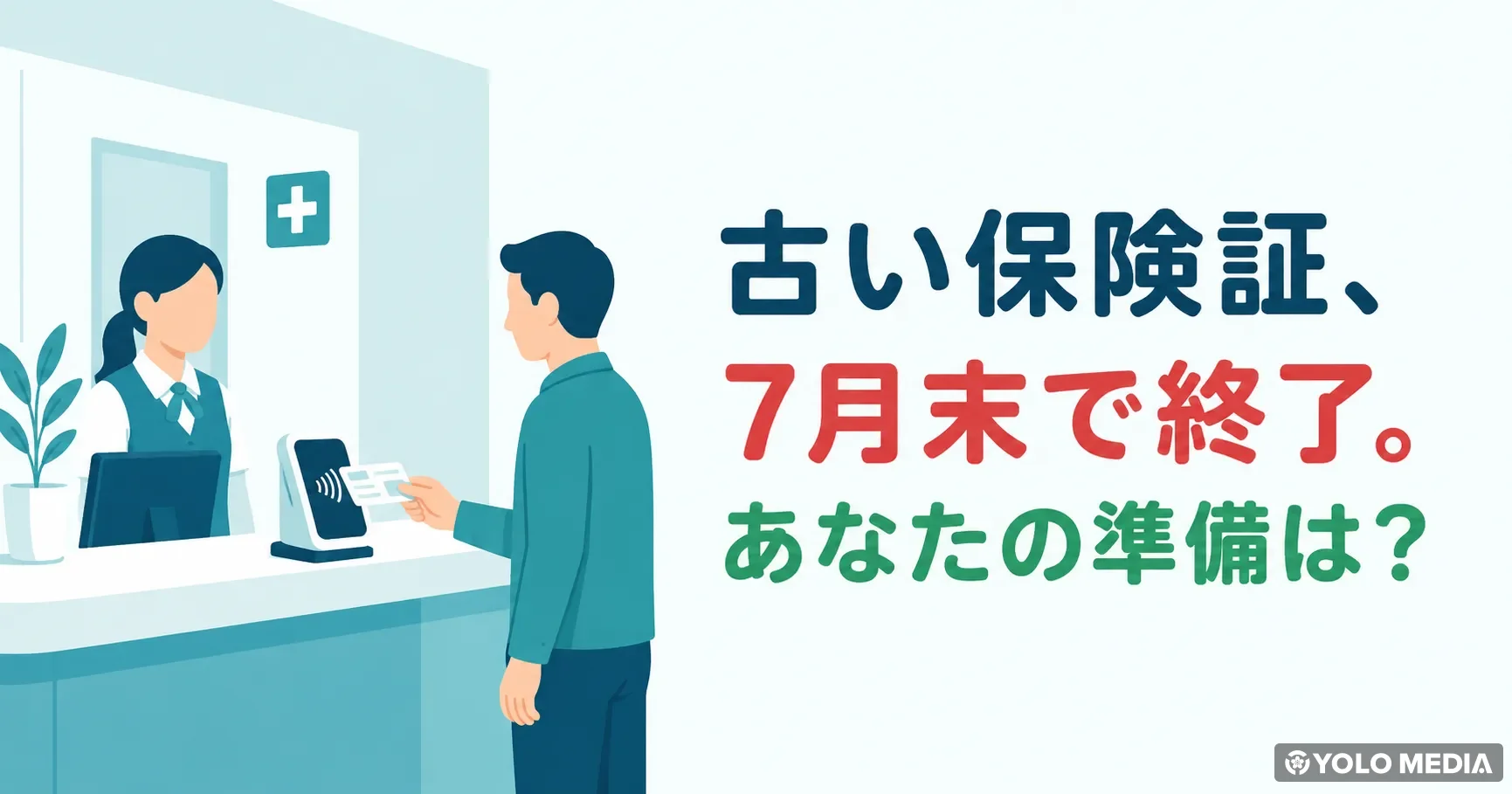 古い保険証が使えるのは2026年7月末まで。マイナ保険証への切り替え、まだの人は今すぐ確認を