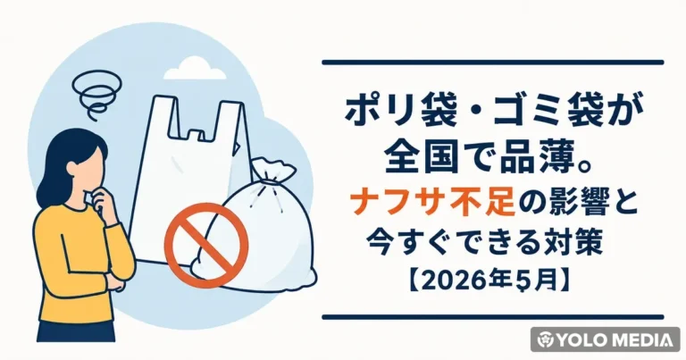 ポリ袋・ゴミ袋が全国で品薄。ナフサ不足の影響と今すぐできる対策【2026年5月】