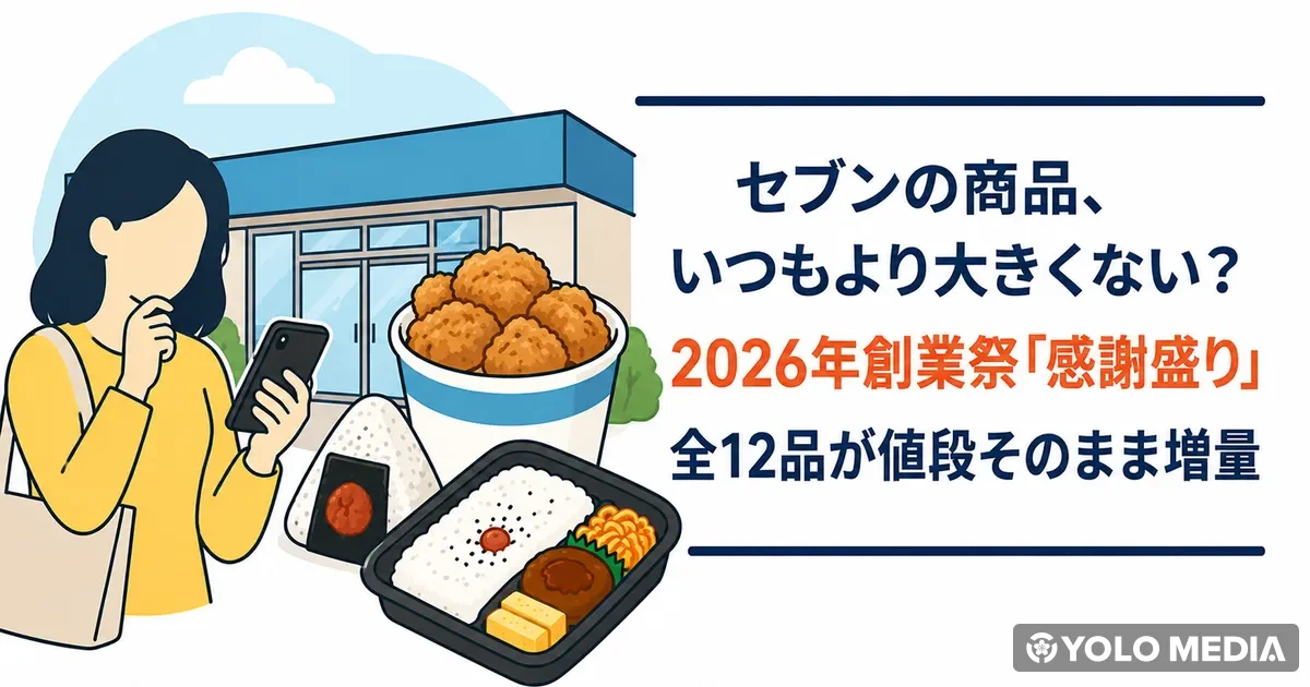セブンの商品、いつもより大きくない？2026年創業祭「感謝盛り」全12品が値段そのまま増量