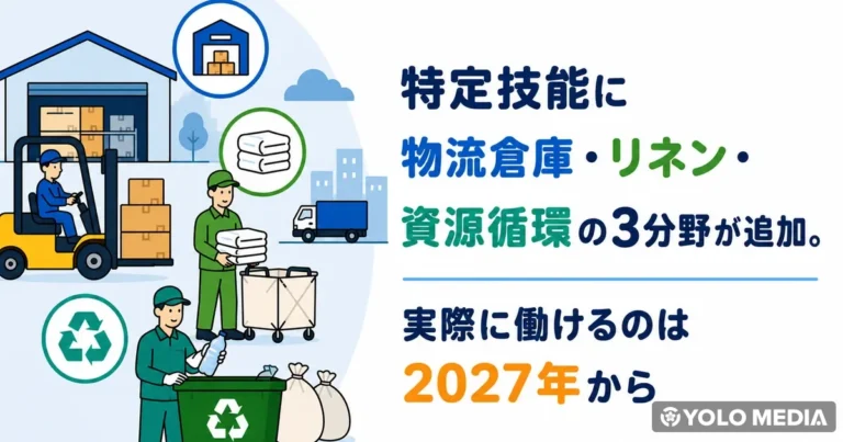 特定技能＋育成就労の受入上限が2026年に123万人へ。新3分野が追加、外食業は受付停止中