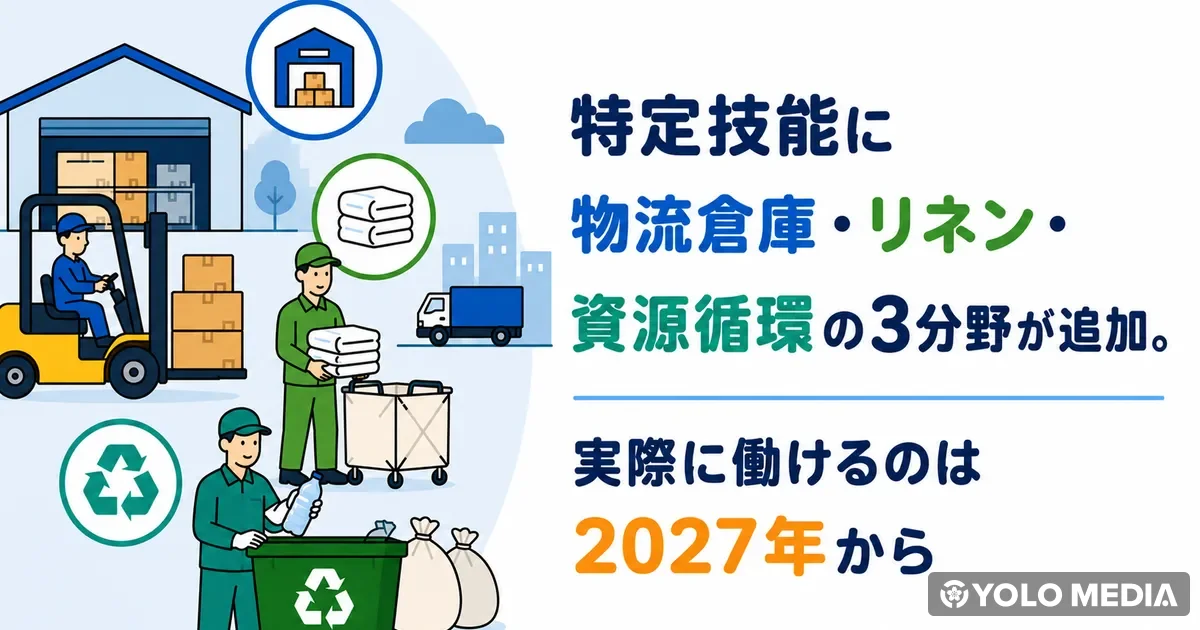 特定技能＋育成就労の受入上限が2026年に123万人へ。新3分野が追加、外食業は受付停止中