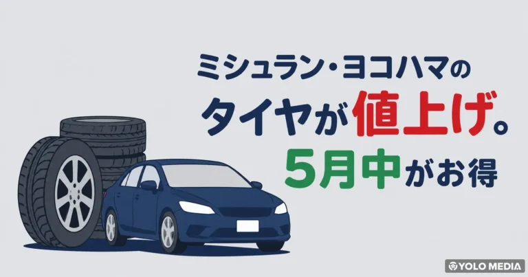 ミシュラン・ヨコハマのタイヤが2026年6月に値上げ。5月中がお得