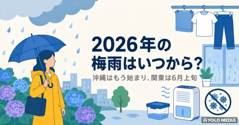 2026年の梅雨はいつから？沖縄はもう始まり、関東は6月上旬