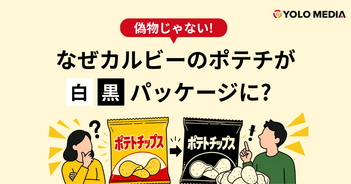 【2026年5月】なぜカルビーのポテチは「白黒パッケージ」に？偽物じゃない！対象14品・味・価格を解説