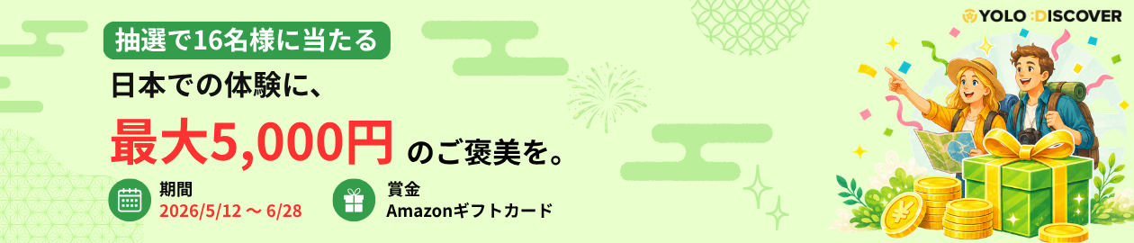 【体験してGET🎁】新しい日本を発見！YOLO DISCOVER応募キャンペーン✨