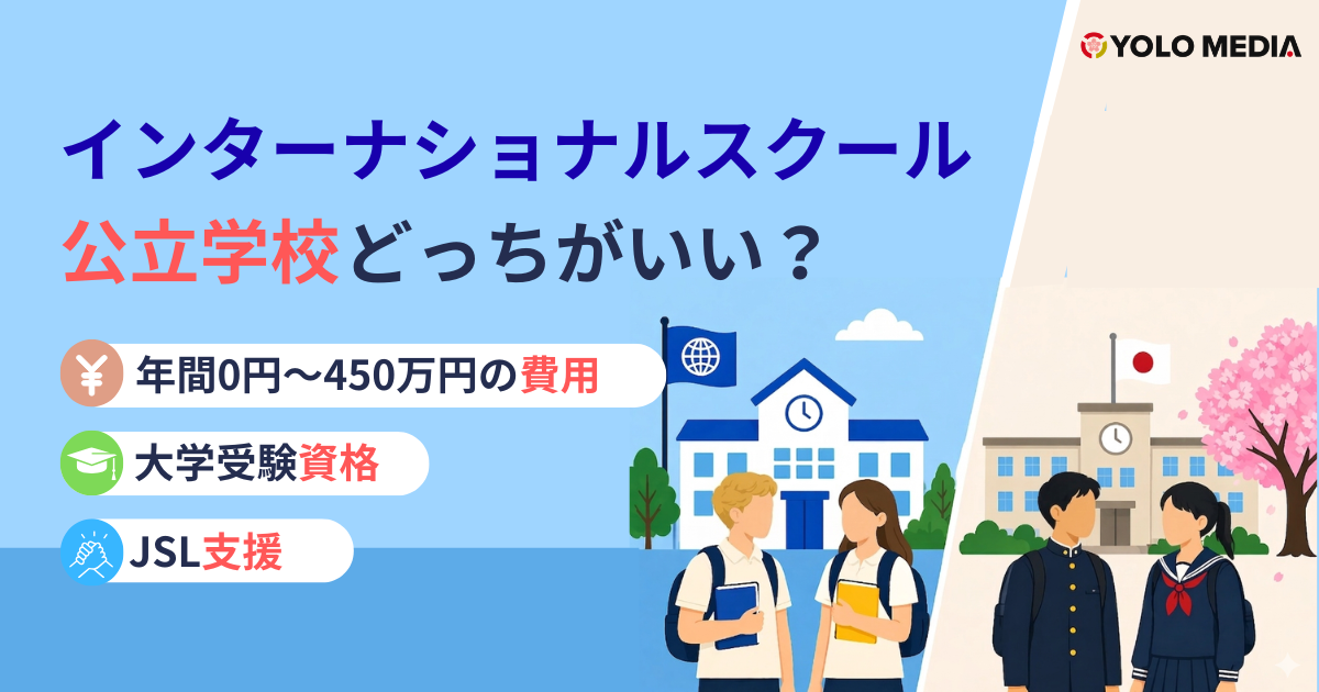 インターナショナルスクールと公立学校どっちがいい？年間0円〜450万円の費用・大学受験資格・JSL支援を徹底比較