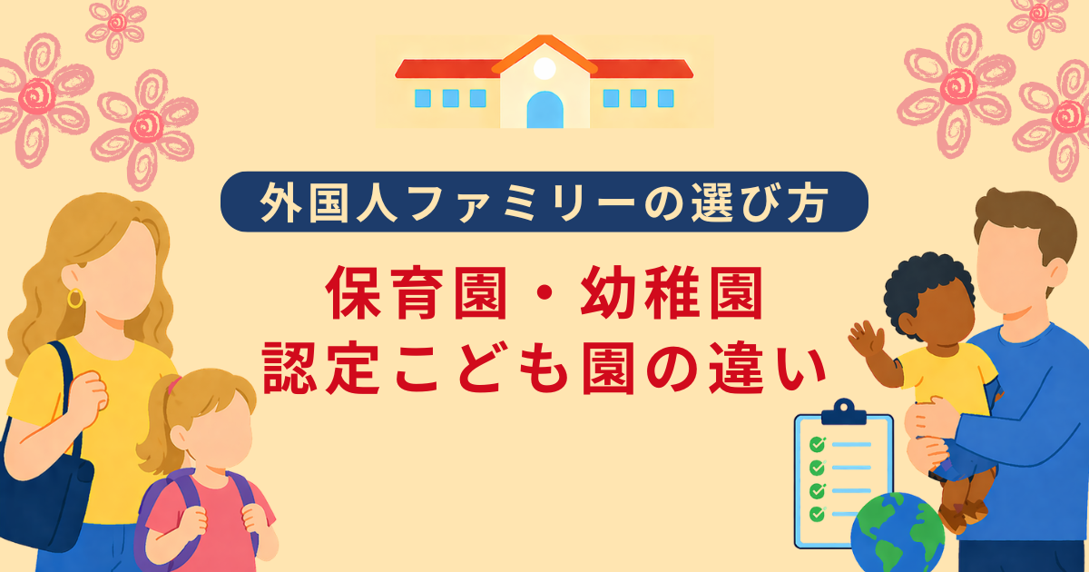 保育園・幼稚園・認定こども園の違い：外国人ファミリーの選び方完全ガイド (2026)