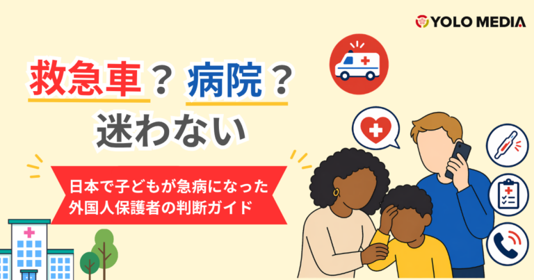 日本で子どもの救急・急病対応ガイド2026：外国人保護者のための緊急時完全マニュアル