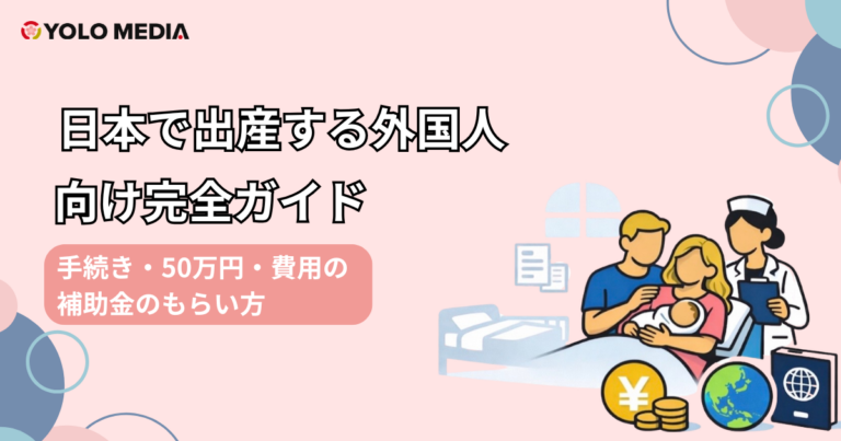日本で出産する外国人向け完全ガイド：手続き・費用・50万円の補助金のもらい方 (2026)