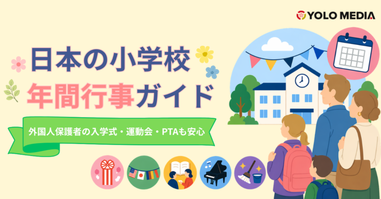 日本の小学校 年間行事ガイド：外国人保護者の入学式・運動会・PTAも安心
