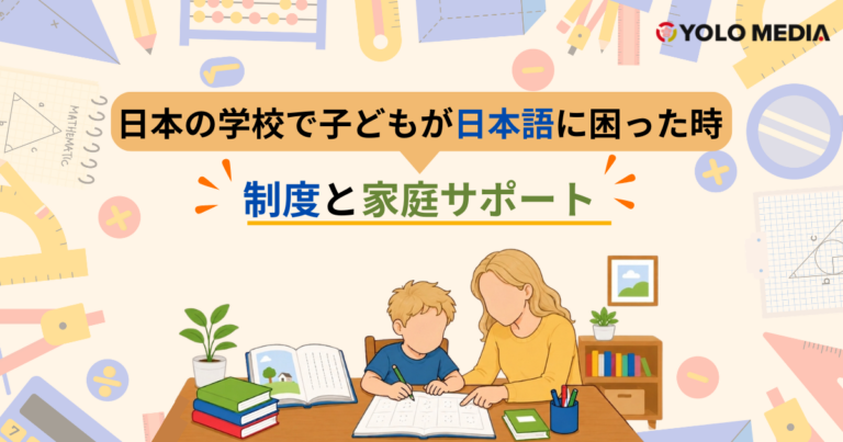 海外ルーツの子が日本の学校で日本語についていけない時：『日本語指導が必要な児童』制度と家庭サポート (2026)