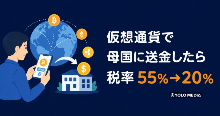 仮想通貨で母国にお金を送るとき、税金はどうなる？55%→20%改正のポイント【2026年】