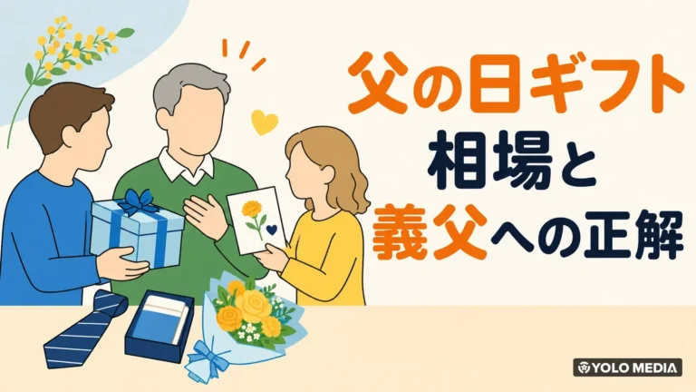 父の日プレゼント相場と義理の父への正解ギフト【2026年版】
